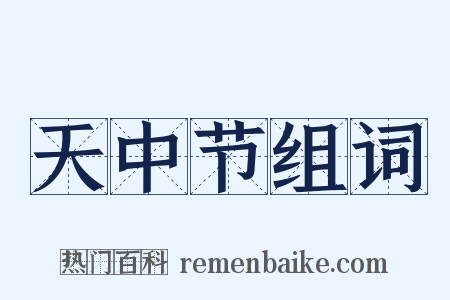 天中节组词是什么意思的图片